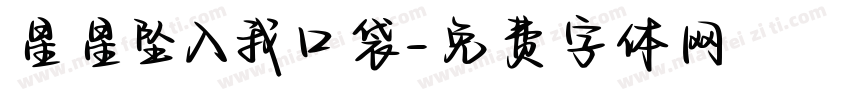 星星坠入我口袋字体转换