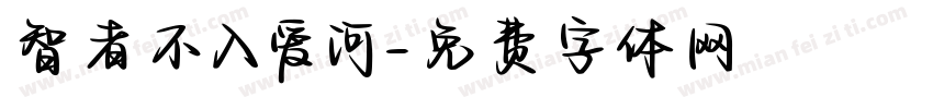 智者不入爱河字体转换
