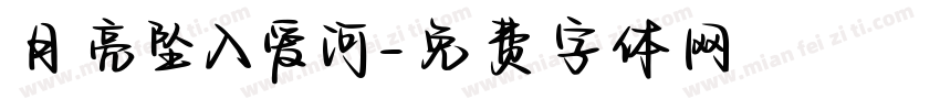 月亮坠入爱河字体转换