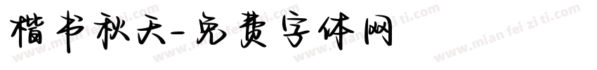 楷书秋天字体转换