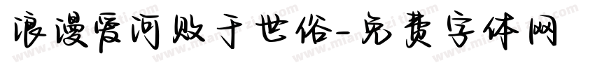 浪漫爱河败于世俗字体转换 浪漫爱河败于世俗字体转换