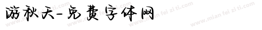 游秋天字体转换