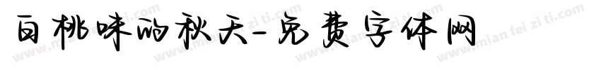 白桃味的秋天字体转换