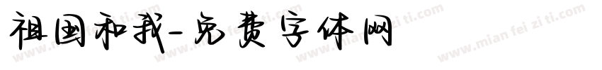祖国和我字体转换