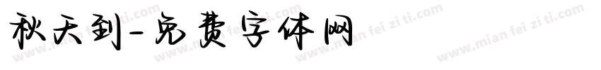 秋天到字体转换