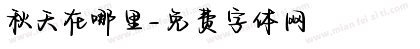 秋天在哪里字体转换
