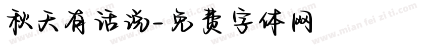 秋天有话说字体转换