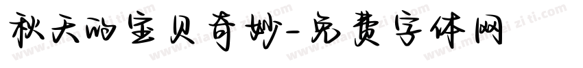 秋天的宝贝奇妙字体转换