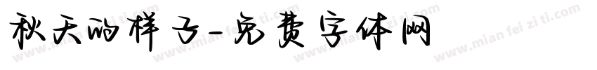 秋天的样子字体转换