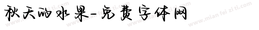 秋天的水果字体转换