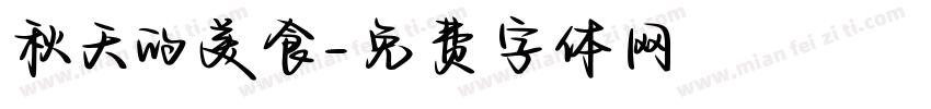 秋天的美食字体转换