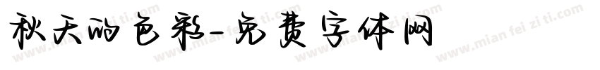 秋天的色彩字体转换