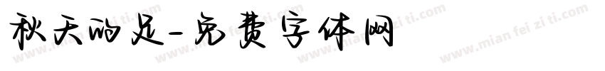 秋天的足字体转换