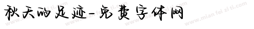 秋天的足迹字体转换