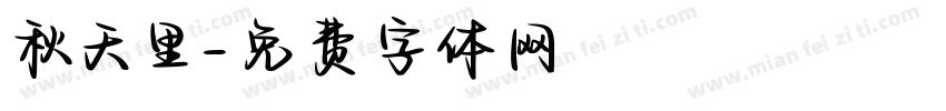 秋天里字体转换