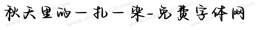 秋天里的一扎一染字体转换
