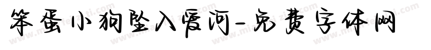 笨蛋小狗坠入爱河字体转换