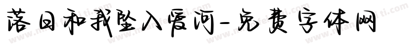 落日和我坠入爱河字体转换 落日和我坠入爱河字体转换