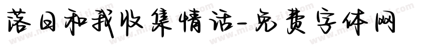 落日和我收集情话字体转换