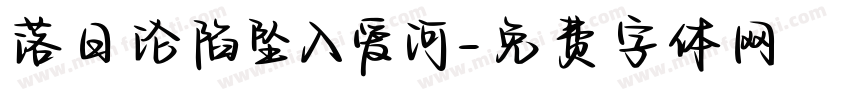 落日沦陷坠入爱河字体转换