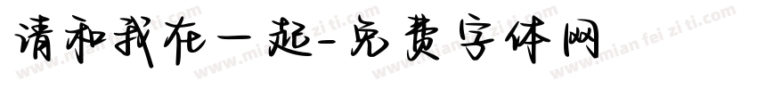 请和我在一起字体转换