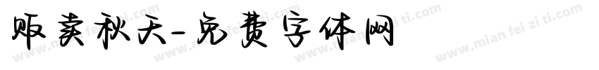 贩卖秋天字体转换