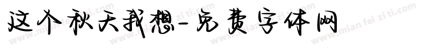 这个秋天我想字体转换