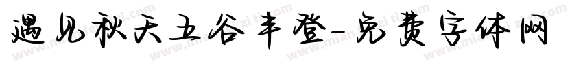遇见秋天五谷丰登字体转换