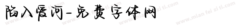 陷入爱河字体转换