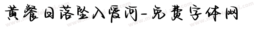 黄餐日落坠入爱河字体转换