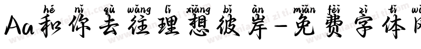 Aa和你去往理想彼岸字体转换