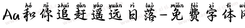 Aa和你追赶遥远日落字体转换