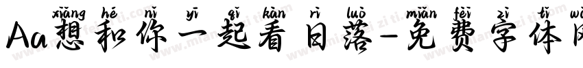 Aa想和你一起看日落字体转换