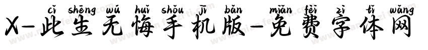 X-此生无悔手机版字体转换
