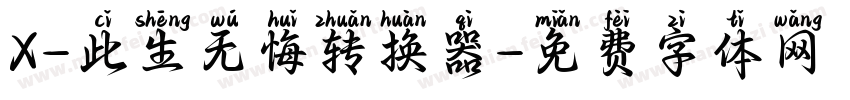 X-此生无悔转换器字体转换
