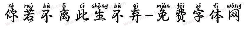 你若不离此生不弃字体转换
