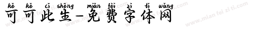可可此生字体转换