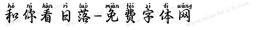 和你看日落字体转换