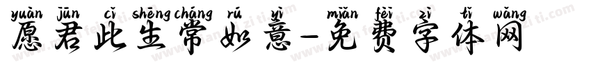 愿君此生常如意字体转换