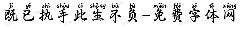 既已执手此生不负字体转换
