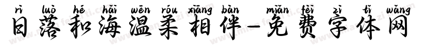 日落和海温柔相伴字体转换 日落和海温柔相伴字体转换
