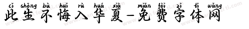 此生不悔入华夏字体转换