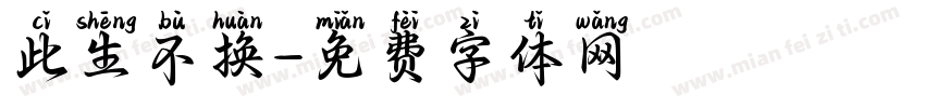 此生不换字体转换
