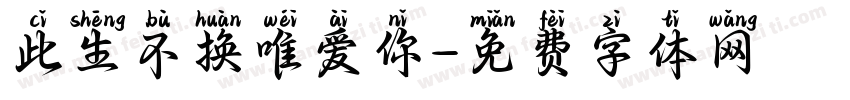 此生不换唯爱你字体转换