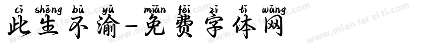 此生不渝字体转换