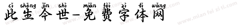 此生今世字体转换