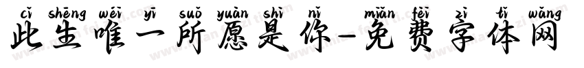 此生唯一所愿是你字体转换