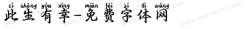 此生有幸字体转换