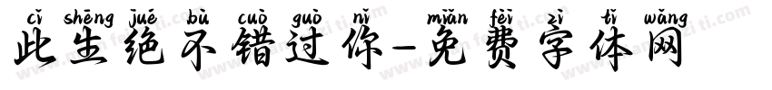 此生绝不错过你字体转换