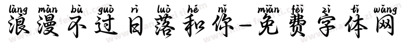 浪漫不过日落和你字体转换